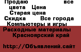 Продаю Dram C-EXV16/17 все цвета › Цена ­ 14 000 › Старая цена ­ 14 000 › Скидка ­ 5 - Все города Компьютеры и игры » Расходные материалы   . Красноярский край